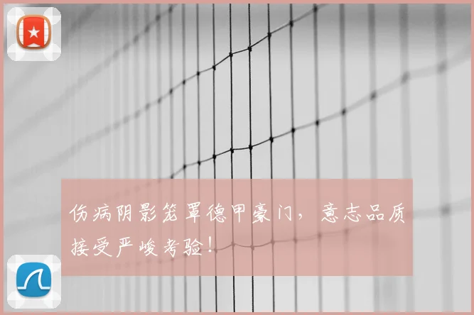 伤病阴影笼罩德甲豪门，意志品质接受严峻考验！