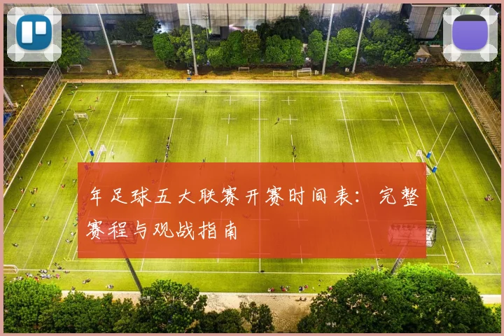 年足球五大联赛开赛时间表：完整赛程与观战指南