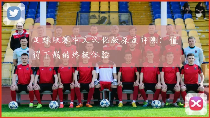 足球联赛中文汉化版深度评测：值得下载的终极体验