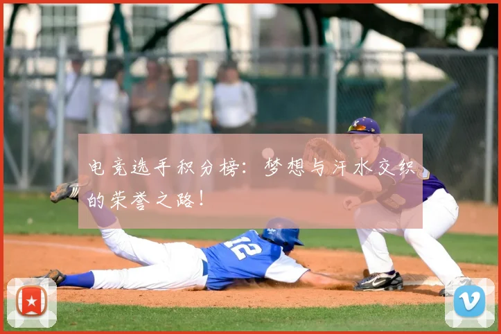 电竞选手积分榜：梦想与汗水交织的荣誉之路！