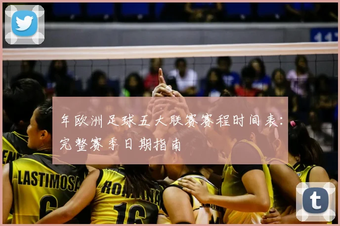 年欧洲足球五大联赛赛程时间表：完整赛季日期指南