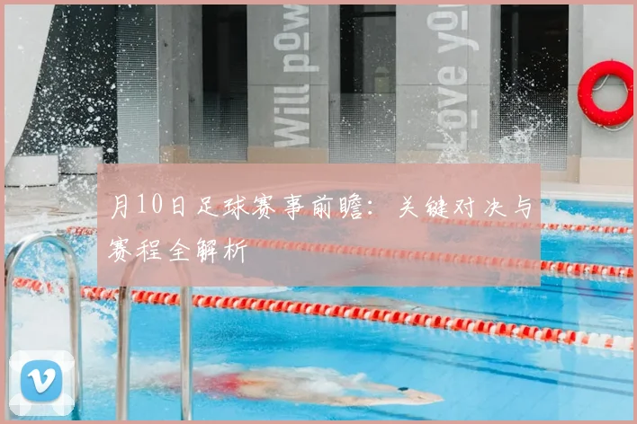 月10日足球赛事前瞻：关键对决与赛程全解析